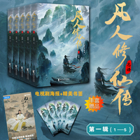 凡人修仙传·1：精修典藏版