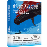约翰万次郎漂流记
