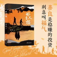好人多福