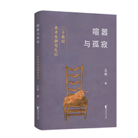 喧嚣与孤寂——二十世纪美术史研究札记