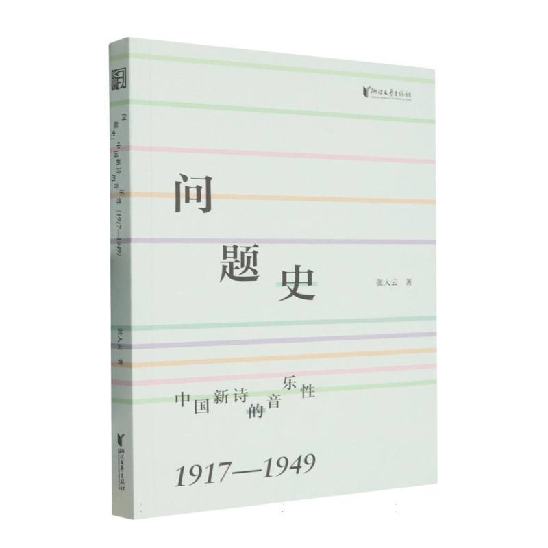 问题史——中国新诗的音乐性——1917-1949