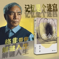 时间的炼金术