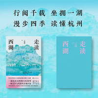 走读西湖