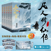 凡人修仙传·6·结丹乱星海