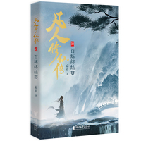 凡人修仙传·10·百炼终结婴