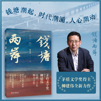钱塘两岸·卷一
