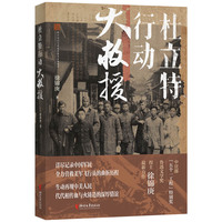 杜立特行动大救援