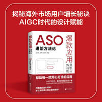 爆款应用是怎么炼成的：ASO进阶方法论