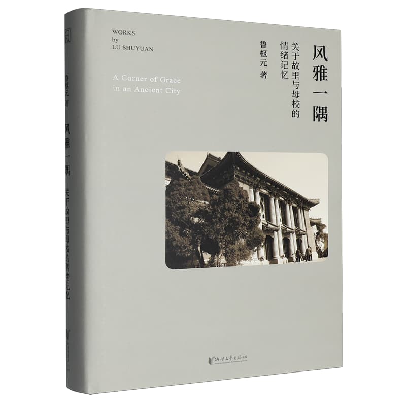 风雅一隅——关于故里与母校的情绪记忆