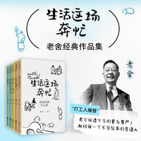 生活这场奔忙：老舍经典作品集