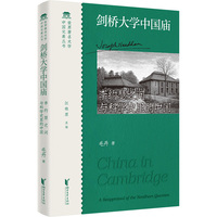 剑桥大学中国庙：李约瑟之问与科学史里的中国