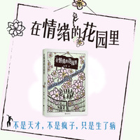 在情绪的花园里