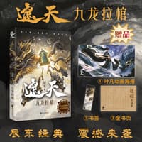 遮天:九龙拉棺