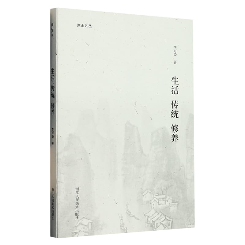 生活 传统 修养