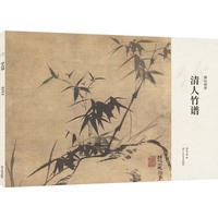 清人竹谱