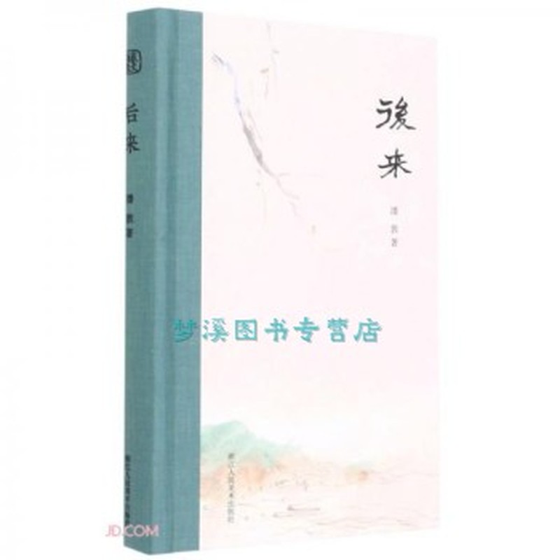 后来