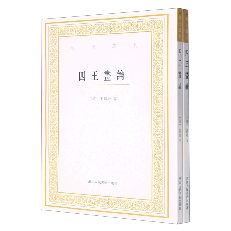 四王画论