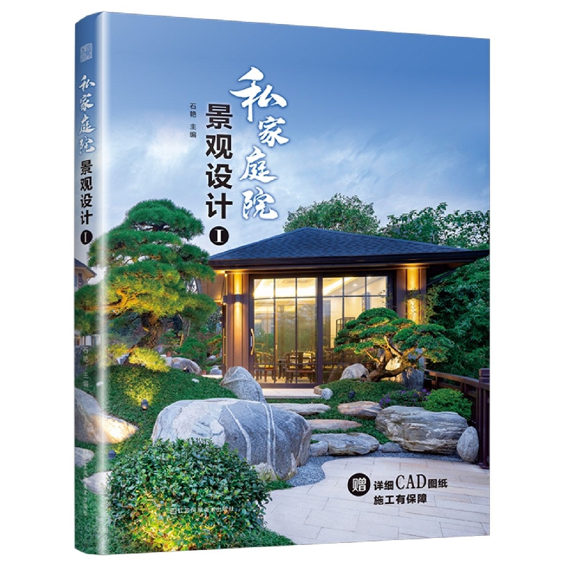 私家庭院景观设计(Ⅰ)
