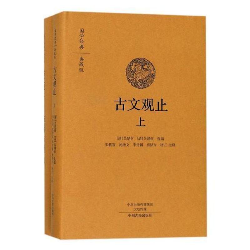 古文观止