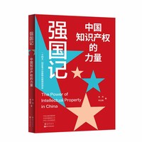 强国记：中国知识产权的力量