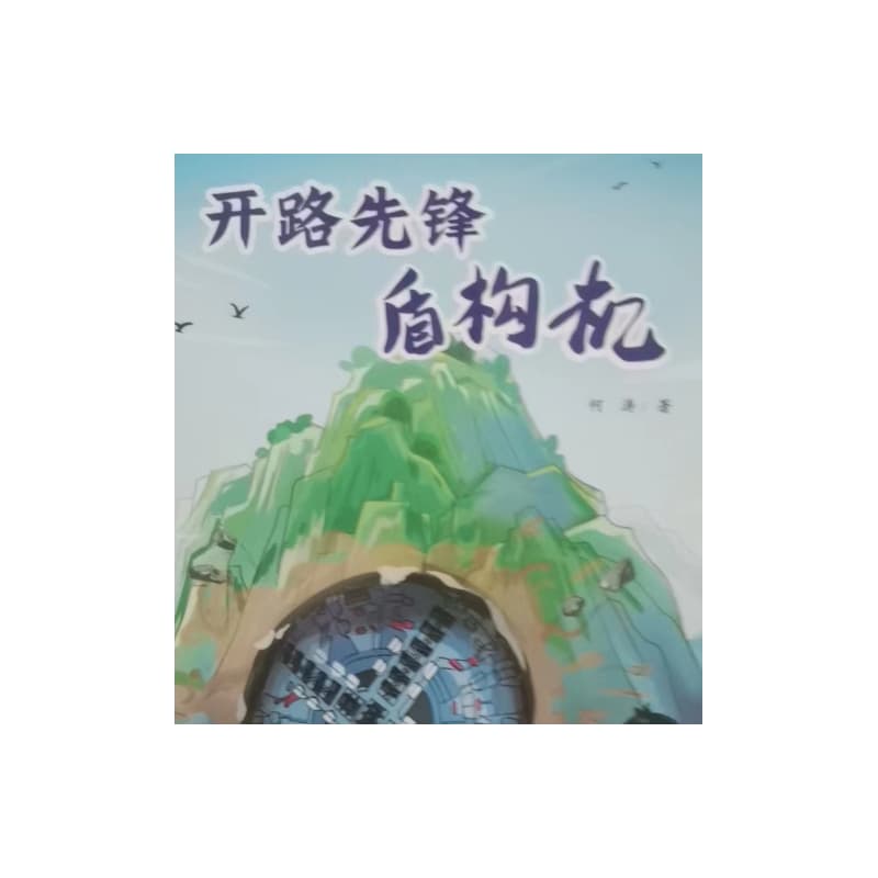 开路先锋盾构机