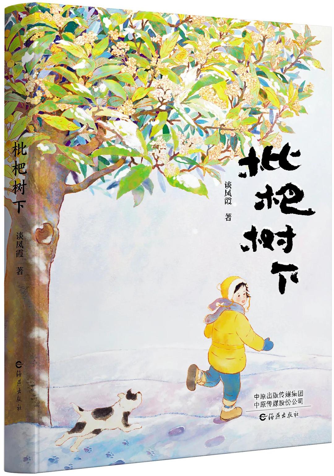枇杷树下