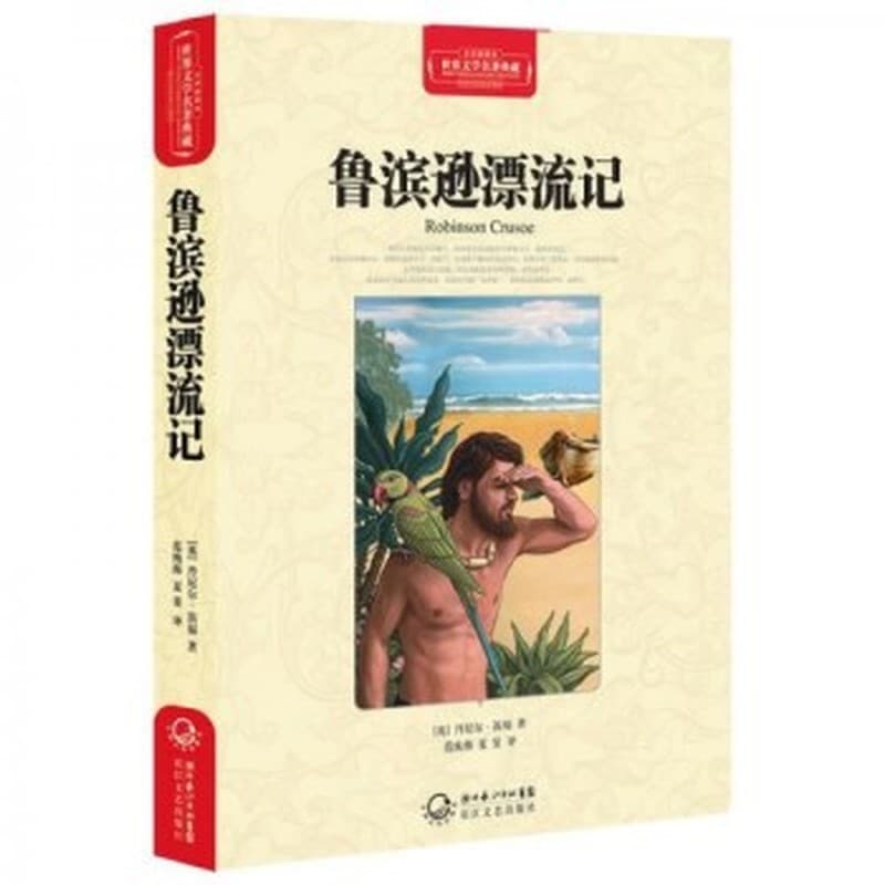 鲁滨逊漂流记
