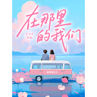 在那里的我们