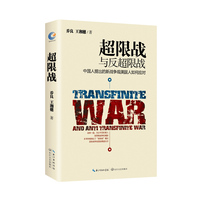 超限战与反超限战——中国人提出的新战争观美国人如何应对