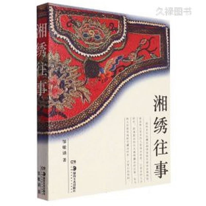 湘绣往事