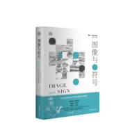 图像与符号——艺术史和视觉文化中的符号学与反符号学