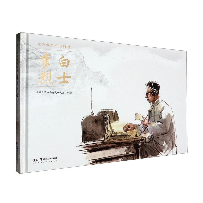 李白烈士——红色电波永不消逝