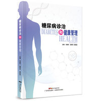 糖尿病诊治和健康管理