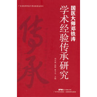 国医大师邓铁涛学术经验传承研究