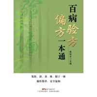百病验方偏方一本通