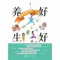 好好养生 健康在你手中