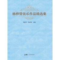 杨桦管弦乐作品精选集