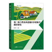 珠三角与粤东西北地区乡村振兴路径研究