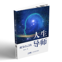 成为自己的人生导师