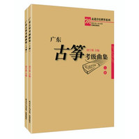 广东古筝考级曲集