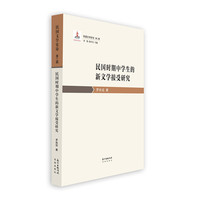 民国时期中学生的新文学接受研究