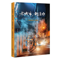 老城市, 新活力