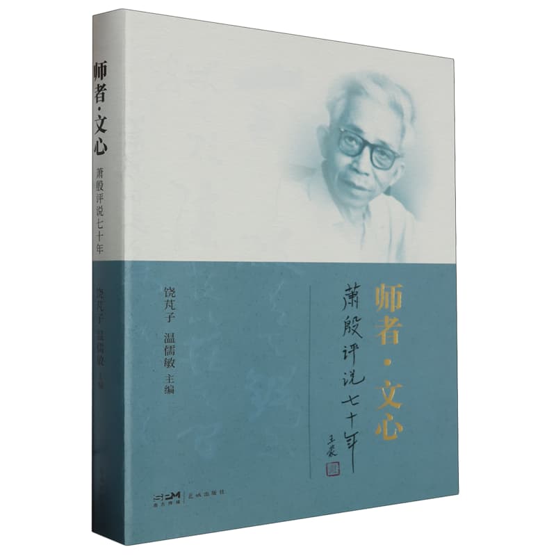 师者·文心——萧殷评说七十年