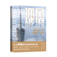 迎风破浪：新时代广州“智造”实录