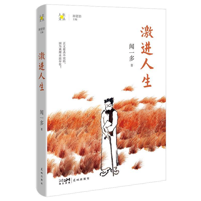 激进人生