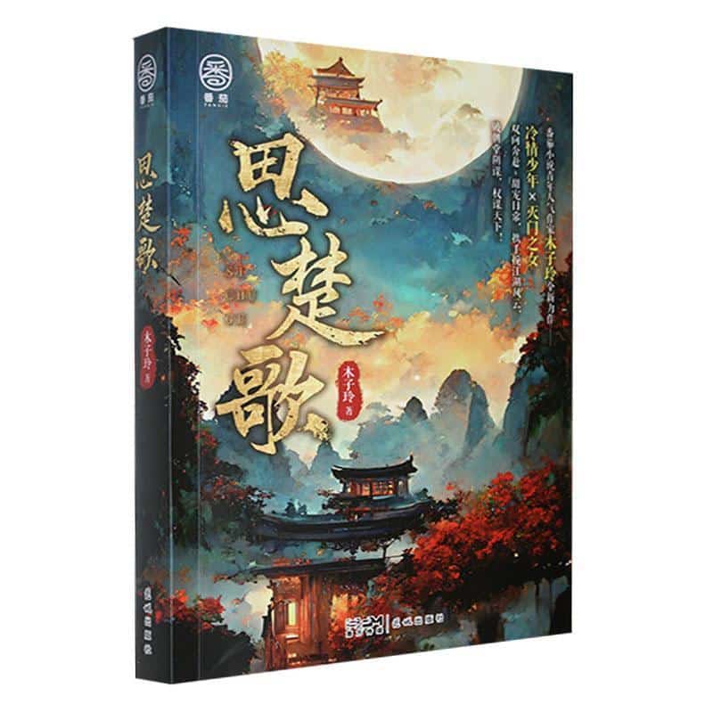 思楚歌
