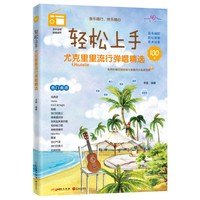 轻松上手——尤克里里流行弹唱精选
