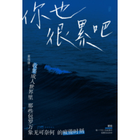 你也很累吧