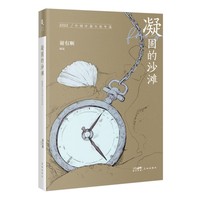 凝固的沙滩——2022中国中篇小说年选