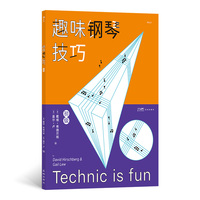 趣味钢琴技巧·初级